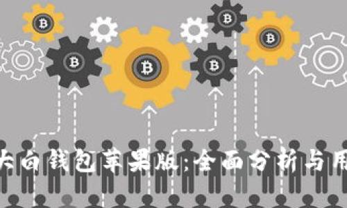 探秘fir.im大白钱包苹果版：全面分析与用户体验指南