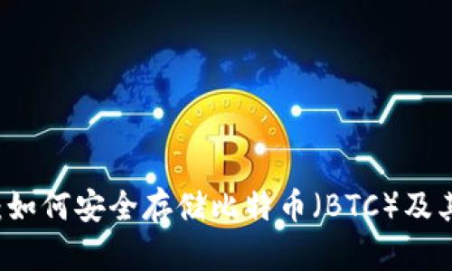 探索im钱包：如何安全存储比特币（BTC）及其优势与功能