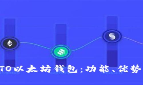 全面了解BTO以太坊钱包：功能、优势及使用指南