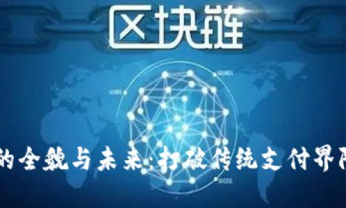 IM钱包支付的全貌与未来：打破传统支付界限的创新之路