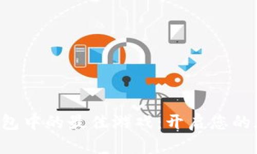 探索Token钱包中的最佳游戏：开启您的加密娱乐之旅