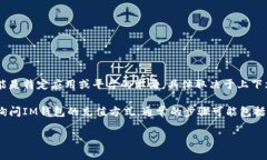 在提供具体答案之前，需要对“im钱包