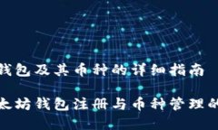 注册以太坊钱包及其币种的详细指南