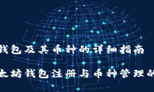 注册以太坊钱包及其币种的详细指南
  
全面解析以太坊钱包注册与币种管理的步骤与技巧