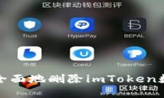 如何安全且全面地删除imToken数字货币