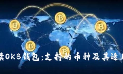 全面解读OKB钱包：支持的币种及其适用性分析