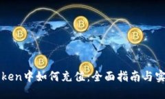 在imToken中如何充值：全面指南与实用