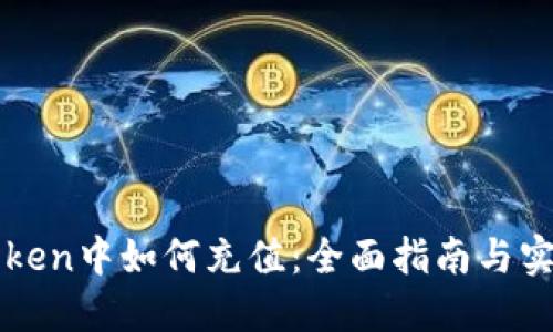 在imToken中如何充值：全面指南与实用技巧