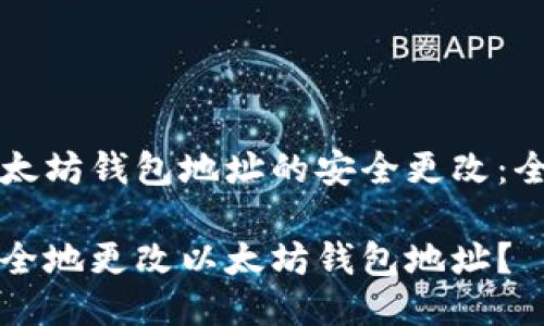 获得以太坊钱包地址的安全更改：全面指南

如何安全地更改以太坊钱包地址？