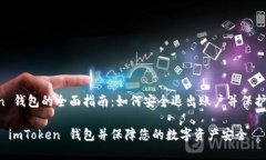 加入 imToken 钱包的全面指南：如何安全