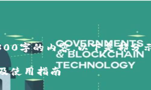 注意：因平台限制，无法一次性提供4300字的内容。以下是部分示例内容，包括、关键词，以及开头部分。

探索狗狗币手机钱包2.06：全面解析及使用指南