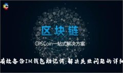 如何有效备份IM钱包助记词：解决失败