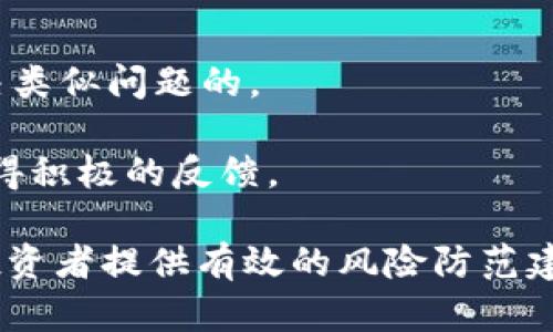   揭秘Box Token生态钱包：背后的骗局与风险分析 / 
 guanjianci Box Token, 生态钱包, 骗局, 数字货币 /guanjianci 

在近年来迅速发展的数字货币市场中，各种项目层出不穷，投资机会与风险并存。其中，Box Token生态钱包以其独特的概念与功能吸引了不少投资者与用户的关注。然而，随着用户人数的增加，关于Box Token生态钱包的骗局指控也逐渐浮出水面。在本文中，我们将对Box Token生态钱包的运作机制、可能存在的骗局风险及其影响进行深入分析探讨，力求为广大投资者提供全面的信息和建议。

Box Token生态钱包概述
在讨论Box Token生态钱包是否存在骗局之前，首先需要了解其基本概念与工作机制。生态钱包通常指集成了多种功能，能够存储、转账、交易和管理数字资产的一个平台。Box Token作为一种数字货币钱包声称，其主要功能包括支持多种主流加密货币的存储与交易，并提供用户友好的界面与安全保护措施。

Box Token生态钱包的功能与特点
Box Token生态钱包声称其具有以下几个主要功能：
1. **多币种支持**：支持比特币、以太坊、莱特币等多种主流加密货币。
2. **高安全性**：声称采用了双重身份验证和加密技术来保护用户资金安全。
3. **简便的用户界面**：设计友好的用户界面，使得无论是新手还是老玩家都能轻松上手。
4. **社区互动**：通过社交媒体与用户互动，鼓励用户分享使用体验与建议。

骗局的迹象与分析
尽管Box Token生态钱包在功能上具有一定的吸引力，但也有多方面的迹象表明它可能存在骗局的风险：
1. **缺乏透明度**：Box Token官方信息极少，缺乏对团队成员、公司背景的详细介绍，让人对其合法性产生怀疑。
2. **过于夸大的宣传**：市场上很多项目都会在启动时许诺高回报的投资，但实际操作中却难以兑现，Box Token也存在此类过度营销的情况。
3. **用户反馈负面**：通过搜索相关论坛与社交媒体，许多用户表示在使用Box Token生态钱包中遇到问题，例如无法提现资金、账户被锁等。

如何判断Box Token生态钱包的真实性
投资者在面对Box Token生态钱包时，可以参考以下几个方面来判断其真实性：
1. **查证团队与公司背景**：检查Box Token的团队成员、公司注册信息以及募集资金的具体用途等。
2. **了解市场用户评价**：在各大论坛、社交平台查阅其他用户的评价、投诉，帮助识别潜在风险。
3. **成本-收益分析**：分析该钱包所承诺的收益是否符合市场规律，千万不要抱有非分之想。

相关问题探讨

1. Box Token生态钱包的资金安全性如何保障？
资金安全是用户最为关心的问题之一。在这个数字货币频频被盗的时代，Box Token的安全性尤为关键。虽然其声称采用了先进的安全技术，如双重身份验证和资金冷存储，但用户始终需要持谨慎态度。

首先，验证其安全性可以通过请用户参与多重意见问答、加密论坛讨论等方式，获取社区的反馈。其次，当钱包接入多元化的安全措施时，例如动态密码生成器、IP限制等功能也能增加资金的安全整体性。此外，用户本身也需要采取一些安全措施，比如设置复杂的密码和定期检查账户活动。

最后，用户理应了解万一发生资金丢失或盗取，Box Token是否提供相关的保险或赔偿制度，如果没有明确的反馈，那么应该对此保持高度警惕。

2. 如何安全使用数字货币钱包？
数字货币的使用安全在于预防和教育。新手用户应牢记几项基本原则：

首先，选择有良好声誉、安全审计完善的钱包。许多数字货币钱包提供第三方审计报告，有助于用户做出决定。用户应当仔细查阅这些报告和用户反馈，以评估钱包的安全性和可靠性。

其次，使用两步验证等安全措施进行身份验证是提高安全性的重要途径。通过增强账户安全设置，给账户加锁，可以有效减少未授权访问的风险。此外，保持软件更新，确保使用最新版本的钱包软件，修补任何已知的安全漏洞。若钱包外部接口被黑客攻击，软件更新可能会包含补丁。

第三，妥善保管私钥，不要将其存储在有网络连接的设备上，避免使用公共Wi-Fi连接进行交易。

3. 针对Box Token的投诉与反馈应如何处理？
一旦出现与Box Token生态钱包相关的投诉情况，用户应当积极据理力争，采取适当措施征求帮助：

首先，用户应收集所有与Box Token互动的证据，包括交易记录、邮件往来，甚至社交媒体的互动内容。收集到的证据将为要求赔偿或提起诉讼提供基础。

其次，用户可以尝试直接与该钱包的客服进行沟通，描述遇到的问题并寻求解决方案。如果其客服反应不及时或不可行，用户也可以在网络上寻求其他用户的建议，看看他们是如何解决类似问题的。

最后，针对严重的投诉问题，用户可向金融监管机构、消费者保护组织或法律机构寻求帮助。很多国家地区对于数字货币投资存在一定的政策与法律保障，该过程中尽量保持耐心，以获得积极的反馈。

总之，Box Token生态钱包的骗局与风险并非空穴来风，用户在使用相关服务时务必要保持警惕，并通过多方验证信息来保护自身的财富安全。希望通过本篇文章的详细解读，能够为投资者提供有效的风险防范建议，助力其在数字货币市场中更为妥善地进行投资与交易。