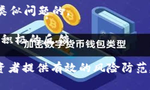   揭秘Box Token生态钱包：背后的骗局与风险分析 / 
 guanjianci Box Token, 生态钱包, 骗局, 数字货币 /guanjianci 

在近年来迅速发展的数字货币市场中，各种项目层出不穷，投资机会与风险并存。其中，Box Token生态钱包以其独特的概念与功能吸引了不少投资者与用户的关注。然而，随着用户人数的增加，关于Box Token生态钱包的骗局指控也逐渐浮出水面。在本文中，我们将对Box Token生态钱包的运作机制、可能存在的骗局风险及其影响进行深入分析探讨，力求为广大投资者提供全面的信息和建议。

Box Token生态钱包概述
在讨论Box Token生态钱包是否存在骗局之前，首先需要了解其基本概念与工作机制。生态钱包通常指集成了多种功能，能够存储、转账、交易和管理数字资产的一个平台。Box Token作为一种数字货币钱包声称，其主要功能包括支持多种主流加密货币的存储与交易，并提供用户友好的界面与安全保护措施。

Box Token生态钱包的功能与特点
Box Token生态钱包声称其具有以下几个主要功能：
1. **多币种支持**：支持比特币、以太坊、莱特币等多种主流加密货币。
2. **高安全性**：声称采用了双重身份验证和加密技术来保护用户资金安全。
3. **简便的用户界面**：设计友好的用户界面，使得无论是新手还是老玩家都能轻松上手。
4. **社区互动**：通过社交媒体与用户互动，鼓励用户分享使用体验与建议。

骗局的迹象与分析
尽管Box Token生态钱包在功能上具有一定的吸引力，但也有多方面的迹象表明它可能存在骗局的风险：
1. **缺乏透明度**：Box Token官方信息极少，缺乏对团队成员、公司背景的详细介绍，让人对其合法性产生怀疑。
2. **过于夸大的宣传**：市场上很多项目都会在启动时许诺高回报的投资，但实际操作中却难以兑现，Box Token也存在此类过度营销的情况。
3. **用户反馈负面**：通过搜索相关论坛与社交媒体，许多用户表示在使用Box Token生态钱包中遇到问题，例如无法提现资金、账户被锁等。

如何判断Box Token生态钱包的真实性
投资者在面对Box Token生态钱包时，可以参考以下几个方面来判断其真实性：
1. **查证团队与公司背景**：检查Box Token的团队成员、公司注册信息以及募集资金的具体用途等。
2. **了解市场用户评价**：在各大论坛、社交平台查阅其他用户的评价、投诉，帮助识别潜在风险。
3. **成本-收益分析**：分析该钱包所承诺的收益是否符合市场规律，千万不要抱有非分之想。

相关问题探讨

1. Box Token生态钱包的资金安全性如何保障？
资金安全是用户最为关心的问题之一。在这个数字货币频频被盗的时代，Box Token的安全性尤为关键。虽然其声称采用了先进的安全技术，如双重身份验证和资金冷存储，但用户始终需要持谨慎态度。

首先，验证其安全性可以通过请用户参与多重意见问答、加密论坛讨论等方式，获取社区的反馈。其次，当钱包接入多元化的安全措施时，例如动态密码生成器、IP限制等功能也能增加资金的安全整体性。此外，用户本身也需要采取一些安全措施，比如设置复杂的密码和定期检查账户活动。

最后，用户理应了解万一发生资金丢失或盗取，Box Token是否提供相关的保险或赔偿制度，如果没有明确的反馈，那么应该对此保持高度警惕。

2. 如何安全使用数字货币钱包？
数字货币的使用安全在于预防和教育。新手用户应牢记几项基本原则：

首先，选择有良好声誉、安全审计完善的钱包。许多数字货币钱包提供第三方审计报告，有助于用户做出决定。用户应当仔细查阅这些报告和用户反馈，以评估钱包的安全性和可靠性。

其次，使用两步验证等安全措施进行身份验证是提高安全性的重要途径。通过增强账户安全设置，给账户加锁，可以有效减少未授权访问的风险。此外，保持软件更新，确保使用最新版本的钱包软件，修补任何已知的安全漏洞。若钱包外部接口被黑客攻击，软件更新可能会包含补丁。

第三，妥善保管私钥，不要将其存储在有网络连接的设备上，避免使用公共Wi-Fi连接进行交易。

3. 针对Box Token的投诉与反馈应如何处理？
一旦出现与Box Token生态钱包相关的投诉情况，用户应当积极据理力争，采取适当措施征求帮助：

首先，用户应收集所有与Box Token互动的证据，包括交易记录、邮件往来，甚至社交媒体的互动内容。收集到的证据将为要求赔偿或提起诉讼提供基础。

其次，用户可以尝试直接与该钱包的客服进行沟通，描述遇到的问题并寻求解决方案。如果其客服反应不及时或不可行，用户也可以在网络上寻求其他用户的建议，看看他们是如何解决类似问题的。

最后，针对严重的投诉问题，用户可向金融监管机构、消费者保护组织或法律机构寻求帮助。很多国家地区对于数字货币投资存在一定的政策与法律保障，该过程中尽量保持耐心，以获得积极的反馈。

总之，Box Token生态钱包的骗局与风险并非空穴来风，用户在使用相关服务时务必要保持警惕，并通过多方验证信息来保护自身的财富安全。希望通过本篇文章的详细解读，能够为投资者提供有效的风险防范建议，助力其在数字货币市场中更为妥善地进行投资与交易。