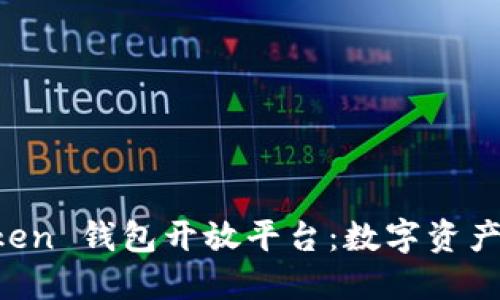 探索 imToken 钱包开放平台：数字资产管理的未来