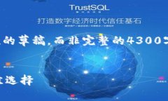 请注意，我能为您提供的是简短的草稿