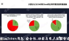 深入解析imToken钱包：安全性、功能与