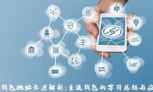 
以太坊钱包地址长度解析：主流钱包的字符总结与应用场景