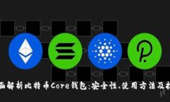 全面解析比特币Core钱包：安全性、使