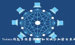 IM Token钱包手续费详解：如何减少加密