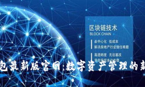 IM钱包最新版官网：数字资产管理的新时代