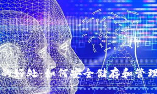 比特币放钱包的好处：如何安全储存和管理你的数字资产