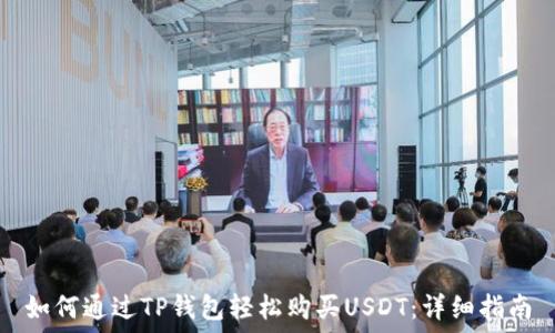   
如何通过TP钱包轻松购买USDT：详细指南