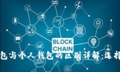 以太坊交易所钱包与个人钱包的区别详