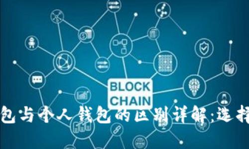 以太坊交易所钱包与个人钱包的区别详解：选择最适合你的选项
