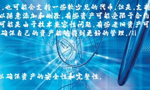 如何在IM钱包中安全删除资产：一步步教学
IM钱包, 删除资产, 加密货币, 钱包管理/guanjianci

在数字货币日益发展的今天，钱包的管理越来越受到关注。IM钱包作为一种方便快捷的数字钱包，帮助用户存储、管理和交易加密货币。然而，许多用户在使用IM钱包的过程中，会遇到如何删除资产的问题。本文将详细介绍在IM钱包中安全删除资产的步骤，以及可能会遇到的一些问题和解决方案。

IM钱包简介
IM钱包是一种数字资产管理工具，它支持多种加密货币的存储和交易。其功能不仅包括资产管理，还有转账、收款、交易记录查询等。使用IM钱包的用户可以方便快捷地进行各种数字货币操作。随着市场的变化，用户可能会希望删除某些不再关注的资产，本文将重点讲解如何操作。

在IM钱包中删除资产的步骤
删除资产的步骤较为简单，但用户在操作时需要谨慎，以确保不会误删重要的资产。以下是删除资产的详细步骤：

ol
    listrong登录IM钱包：/strong首先，打开IM钱包应用，输入你的登录信息进行登录。/li
    listrong选择资产管理：/strong在钱包界面中，找到“资产管理”或者“我的资产”等选项，点击进入。/li
    listrong选择要删除的资产：/strong在资产列表中，查找你希望删除的资产。点击该资产进入其详细信息页。/li
    listrong进行删除操作：/strong在资产详细页中，通常会有一个“删除”或“移除”选项，点击该选择。如果没有明显的删除按钮，可能需要点击设置或者更多选项。/li
    listrong确认删除：/strong系统会弹出确认框，要求你确认是否真的要删除此资产。请仔细阅读提示信息，因为一旦删除，相关数据将无法恢复。/li
    listrong完成删除：/strong确认后，该资产将被删除，返回资产管理界面，确认资产列表中已经不再显示该资产。/li
/ol

删除资产后的注意事项
在完成资产删除后，有几个注意事项需要牢记：
ul
    listrong备份数据：/strong在进行任何资产删除之前，建议用户先备份重要数据，以免因为误操作造成损失。/li
    listrong确保安全：/strong在删除资产后，确保你的钱包仍然安全，设置强密码或启用双重身份验证等安全措施。/li
    listrong了解资产恢复：/strong一些资产在删除后可能会出现恢复选项，建议用户仔细了解后再做决定。/li
/ul

常见问题解答

问题一：如何确认我真的删除了资产？
在用户删除资产后，最关心的问题之一就是如何确认资产是否已被成功删除。IM钱包在删除资产后会有几个步骤，你可以通过以下方式来确认：

ol
    listrong检查资产列表：/strong返回到资产管理界面，检查该资产是否已经不再列出。如果仍然显示，可能是因为未成功删除。/li
    listrong查看历史纪录：/strong一些钱包会保留删除记录，用户可以查看是否有该资产的任何操作记录。如果有记录，意味着删除尚未生效。/li
    listrong重新启动应用：/strong在某些情况下，应用可能需要重新启动以更新资产列表。尝试关闭IM钱包后重新打开，检查资产是否依然存在。/li
    listrong联系客户支持：/strong如果以上方法皆无法确认，建议用户联系IM钱包的客服团队，以获得更准确的信息和帮助。/li
/ol

确保已经成功删除资产是非常重要的，尤其是当你担心安全性或不想继续关注某项资产时，确认删除操作的有效性将帮助你更好地管理你的加密货币投资。

问题二：删除加密资产后可以恢复吗？
许多用户在删除资产时常常会担心一旦删除是否可以恢复。IM钱包对待资产的删除有着一定的策略。根据经验，通常情况下，除非特别注明，已删除的资产是无法恢复的。以下是几个相关考虑：

ol
    listrong资产特性：/strong不同的加密资产可能有不同的管理规则。有些资产在删除后依然可能通过备份恢复，但大部分情况下，直接删除将导致无法找回。/li
    listrong备份重要性：/strong在删除任何资产之前，强烈建议用户进行备份。IM钱包允许用户备份密钥和恢复短语，在删除资产后可通过这些信息在必要时进行恢复（虽然不一定能恢复特定资产，但可以帮助用户恢复钱包本身）。/li
    listrong使用内部恢复工具：/strong一些钱包提供了内部恢复工具，用户应该在必要时咨询这些工具是否适用于他们的情况。/li
    listrong咨询专业人士：/strong对于重要资产，有时还是建议咨询专业的加密货币顾问或相关技术支持，以寻找最佳处理方案。/li
/ol

总体而言，用户在决定删除资产前应充分考虑，并最好采取一切预防措施，确保不会造成不必要的损失。

问题三：IM钱包支持的资产类型是否有限制？
不同的钱包对可以支持的资产类型可能会有所不同，IM钱包也不例外。用户在选择IM钱包时需充分了解其支持的加密货币类型，以确保其交易和资产管理的需求能够得到满足。以下是一些相关信息：

ol
    listrong支持的资产种类：/strongIM钱包通常支持多个主流加密种类，例如比特币（BTC）、以太坊（ETH）、莱特币（LTC）等，也可能会支持一些较少见的代币。但是，支持的种类会随时更新，因此建议用户在使用前查看相关文档或官方通知以获取最新信息。/li
    listrong资产添加与删除：/strong虽然支撑的资产种类众多，但用户在使用IM钱包时需要注意，不是每种加密货币都可以随意添加和删除。有些资产可能受限于合约条款或者其它因素。因此，了解与熟悉资产类型是非常重要的。/li
    listrong技术兼容性：/strong有时用户可能会发现某些资产可以在IM钱包中创建，但在转账或交易时遇到技术问题。这可能是由于技术兼容性问题，有些老旧资产可能不再得到支持。/li
    listrong更新与维护：/strongIM钱包的开发团队会定期更新支持的资产类型。用户应该定期关注IM钱包的更新通告，以确保自己的资产能够得到更好的管理。/li
/ol

关键在于选择一个能满足自己需求的钱包，确保所选的钱包可以支持你所需的资产类型，避免造成交易和管理上的困扰。

通过以上内容，希望能够帮助用户更好地了解如何在IM钱包中删除资产的问题。同时，用户在处理数字资产时务必保持谨慎，以确保资产的安全性和完整性。