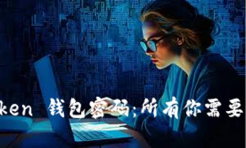 如何找回 imToken 钱包密码：所有你需要知道的详细指南