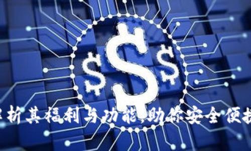 IM钱包：全面解析其福利与功能，助你安全便捷管理数字资产