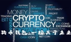 马斯克的狗狗币钱包：一场关于未来金