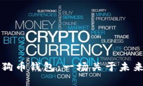 马斯克的狗狗币钱包：一场关于未来金融的狂欢