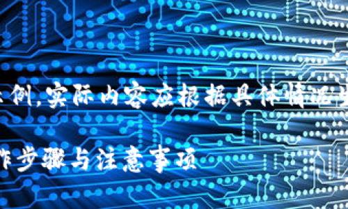 请注意，以下内容只是一种形式化的示例，实际内容应根据具体情况生成，同时要遵循法律法规和道德规范。

如何查看项目方的钱包USDT地址：操作步骤与注意事项