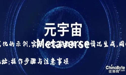 请注意，以下内容只是一种形式化的示例，实际内容应根据具体情况生成，同时要遵循法律法规和道德规范。

如何查看项目方的钱包USDT地址：操作步骤与注意事项
