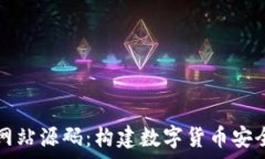   全面解析比特币钱包网站源码：构建