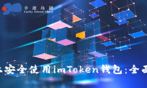 如何在Android设备上安全使用imToken钱包：全面指南与用户经验分享