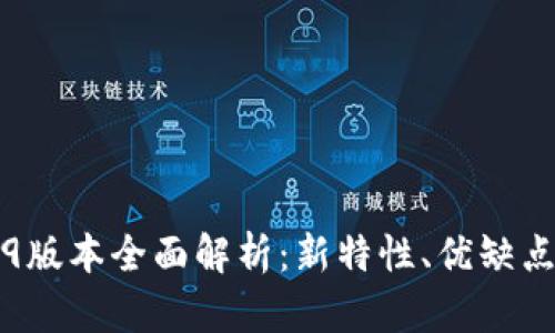 IM钱包2.9.9版本全面解析：新特性、优缺点及使用体验