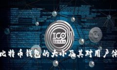 深入探讨比特币钱包的大小及其对用户