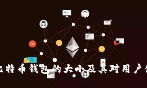 深入探讨比特币钱包的大小及其对用户体验的影响