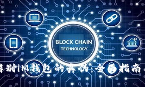 如何辨别iM钱包的真伪：全面指南与技巧