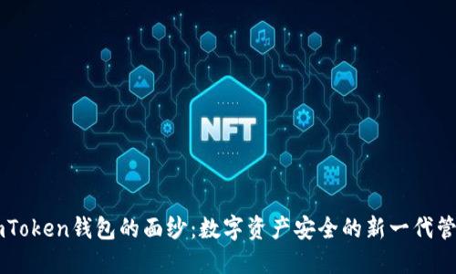 揭开ImToken钱包的面纱：数字资产安全的新一代管理工具