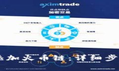 如何在IM钱包中添加火币链：详细步骤