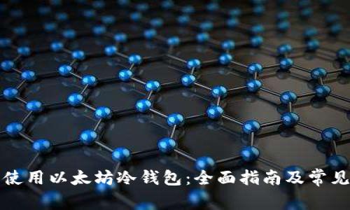 如何安全使用以太坊冷钱包：全面指南及常见问题解答