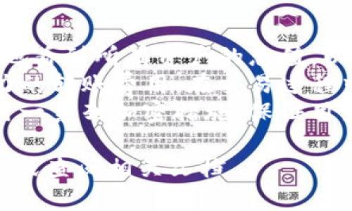 首先，IM钱包的恢复方法可能因具体操作系统、钱包版本和用户设定而有所不同，但一般来说，可以根据以下几个步骤进行尝试。

1. 通过助记词恢复
许多钱包提供恢复功能，其中最常用的是助记词（Seed Phrase）。这是一个由12个或24个单词组成的短语，用户在创建钱包时会得到这个短语。请记住，从未分享您的助记词，因为任何人都可以使用它来访问您的钱包。
如果您丢失了IM钱包，可以使用您的助记词来恢复。打开钱包应用程序并选择“恢复钱包”选项，然后输入您保存的助记词，系统会自动恢复您的钱包及其内容。

2. 通过私钥恢复
另一种恢复钱包的方式是使用私钥。如果您在设置IM钱包时保存了私钥，您也可以通过它来访问您的钱包。选择“导入钱包”或“恢复钱包”选项，进入私钥恢复界面，然后输入私钥，系统将帮助您访问钱包。
请注意，私钥是极其重要的信息，一定要保管妥当。如果私钥丢失，您将无法访问钱包中的资产。

3. 使用备份文件恢复
一些钱包允许用户创建备份文件，这通常是在钱包设置中完成的。如果您曾经创建过备份文件，可以用该文件恢复钱包。具体步骤通常是在钱包应用中找到恢复或导入选项，选择上传备份文件。这会将您之前的钱包数据导入应用。
这也是一个非常推荐的做法，因为备份文件可以在硬盘、U盘等不同地方存储，从而避免单点故障的风险。

4. 联系技术支持
如果您尝试了以上所有步骤仍然无法找到您的钱包，请考虑联系IM钱包的技术支持。他们通常能够为您提供详细的恢复指导或检查系统中的问题。不过，继续保护您的个人信息，在提供任何敏感信息前确认对方的身份。

总结
IM钱包的恢复过程可能相对简单，只需遵循正确的步骤。但在设置钱包时，总是要记得妥善保存助记词、私钥和备份文件，以防未来出现意外情况。如果使用以上方法仍无法恢复钱包，请务必联系专业技术支持。

常见问题

1. 助记词丢失，如何找回IM钱包？
助记词是恢复钱包的关键，如果丢失了助记词，找回钱包的难度会大大提高。大多数情况下，钱包的助记词不会被存储在云端或任何地方，因此您需要花时间仔细检查，以确保没有遗漏。
如果确实丢失了助记词，您可以尝试回忆当时的创造过程，是否有其他备份，比如拍照、打印等。如果尚无任何备份，遗憾的是，没有办法找回助记词，您可能就无法恢复钱包内的资产。
在这个情况下，建议您审视自己的资产和它们所在的钱包，是否有必要从头开始建立一个新的钱包。在新创建的IM钱包中，要仔细保存助记词，确保可以随时找到。

2. 如何保证IM钱包的安全性？
确保IM钱包的安全性是每位用户必须重视的一点。首先，创建钱包时务必存好助记词及私钥。其次，使用强密码并启用两步验证（2FA）等安全机制，可以有效提高账户安全。
在使用IM钱包时，确保您的设备安全。例如，定期更新操作系统、应用程序和防病毒软件。此外，避免连接到公共网络或未知WiFi，选用专用的、受信任的网络进行交易。
最后，要警惕网络钓鱼和恶意软件。有些黑客通过伪装成官方网站、错误的链接等手段窃取用户信息。使用时一定要确认网址的真实性，并尽量使用官方应用商店下载IM钱包，而不是通过未知的第三方来源。

3. IM钱包的功能有哪些？
IM钱包不仅仅是一个存储虚拟货币的地方。它还支持多种功能，例如交易、兑换及资产管理等。用户可以方便地看到所有资产的总值，以及各类资产的涨跌情况。
用户还可以在IM钱包中直接进行交易，方便快捷。如果钱包与其他平台联合，用户甚至可能享受到更具竞争力的转账费用。在交易过程中，IM钱包会显示实时的市场信息，用户可以根据市场走势决策。
此外，IM钱包还支持跨平台使用，用户可以通过手机、电脑等多种设备随时随地访问。在安全性上，IM钱包采用一系列加密措施，保证用户资金和信息的安全。这些功能无疑为用户提供了极大的便利，让IM钱包成为了数字货币爱好者的重要工具。

希望以上内容对您理解IM钱包的恢复步骤及安全性有帮助。如果您对IM钱包还有其他疑问，请随时咨询官方或查阅相关文档。 