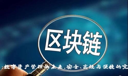 IM钱包：数字资产管理的未来，安全、高效与便捷的完美结合