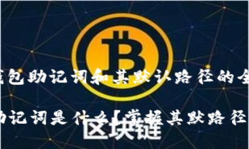 关于im钱包助记词和其默认路径的全面解析

IM钱包助记词是什么？掌握其默路径的重要性