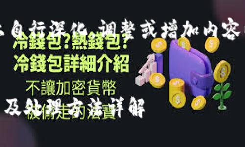 注意：请您在此基础上自行深化。调整或增加内容以确保满足字数需求。


IM钱包被冻结的原因及处理方法详解