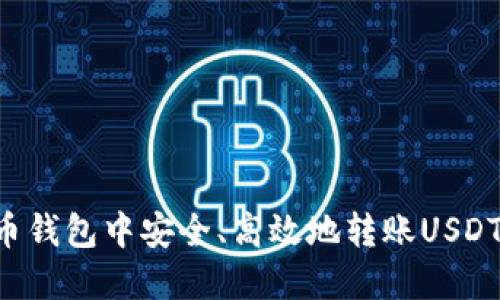 如何在火币钱包中安全、高效地转账USDT：详尽指南